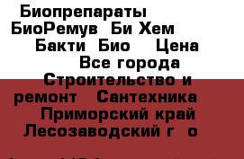 Биопрепараты BioRemove, БиоРемув, Би-Хем, Bacti-Bio, Бакти  Био. › Цена ­ 100 - Все города Строительство и ремонт » Сантехника   . Приморский край,Лесозаводский г. о. 